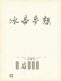冰帝梦想