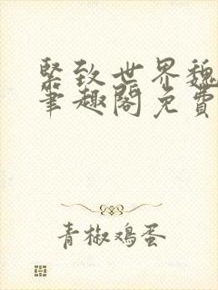 紧致世界魏承泽笔趣阁免费阅读