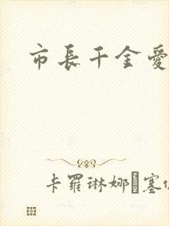 市长千金爱上我