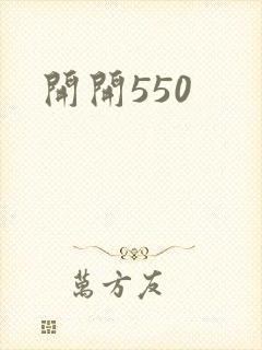 开开550