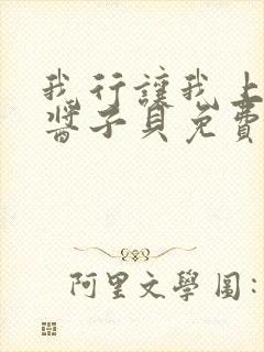 我行让我上电竞酱子贝免费阅读