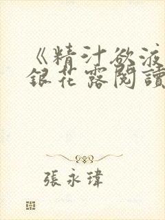 《精汁欲液》金银花露阅读