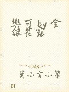 乐可 by 金银花露封面