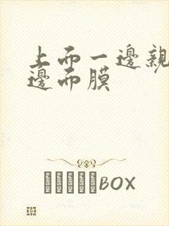 上面一边亲下一边面膜