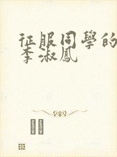 征服同学的麻麻李淑凤封面