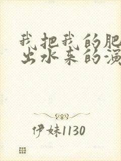 我把我的肥岳日出水来的演员表