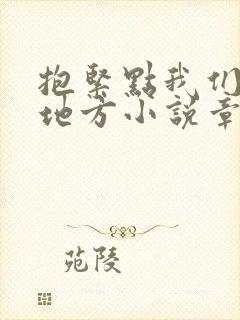 抱紧点我们换个地方小说章节