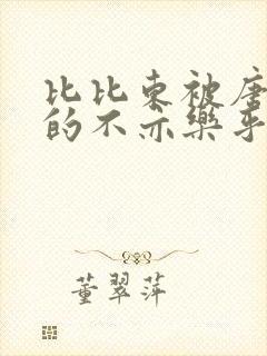 比比东被唐三桶的不亦乐乎语录