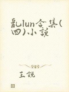 乱lun合集(四)小说