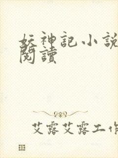 妖神记小说免费阅读封面