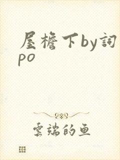 屋檐下by词枝po