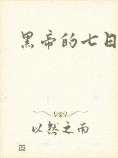 黑帝的七日欢爱
