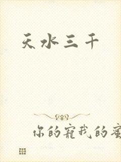 天水三千