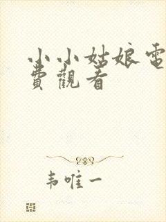 小小姑娘电影免费观看封面