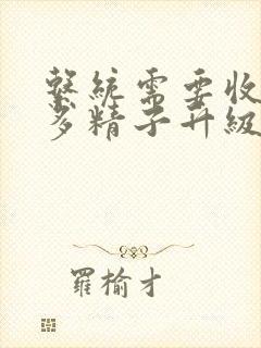 系统需要收集n多精子升级