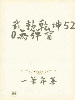 武动乾坤5200无弹窗封面