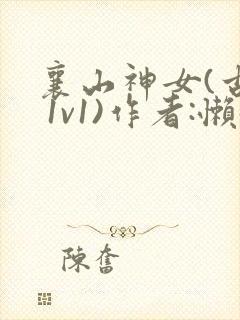 襄山神女(古言 1v1)作者:懒懒