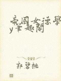 帝国女德学院by笔趣阁