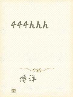 444hhh封面