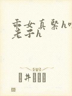 乖女真紧h嘶爽老子h