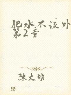 肥水不流外人田第2章