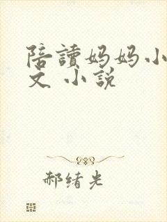 陪读妈妈小说全文 小说