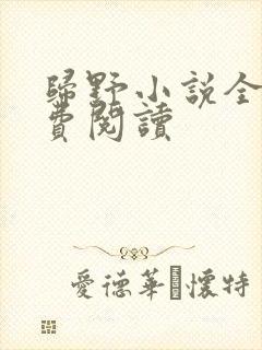 归野小说全文免费阅读