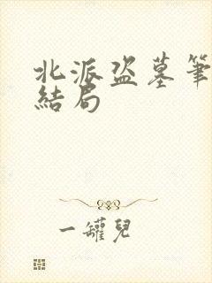 北派盗墓笔记大结局