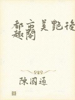 都市美艳后宫笔趣阁