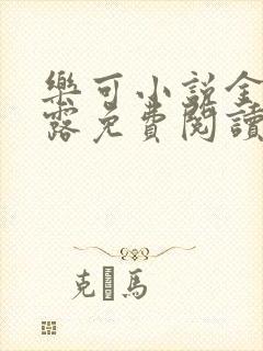 乐可小说金银花露免费阅读封面