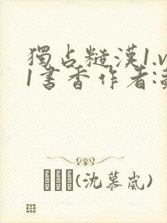 独占糙汉1.v1书香作者:苏月半