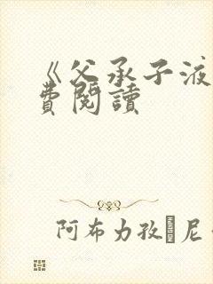 《父承子液》免费阅读