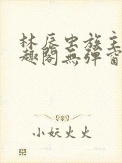 林辰虫族主宰笔趣阁无弹窗