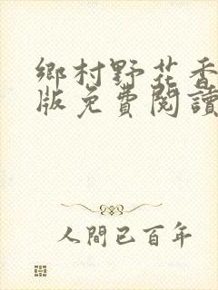 乡村野花香完整版免费阅读全文封面