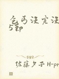 乞丐没完没了65节