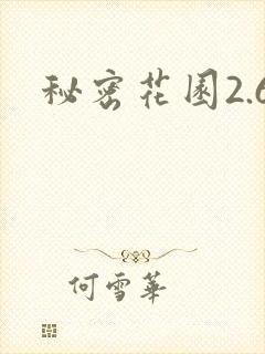 秘密花园2.6