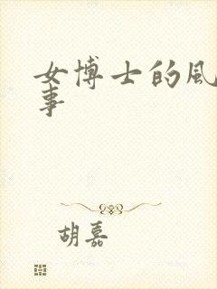 女博士的风流韵事