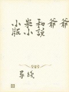 小米和爷爷完整版小说
