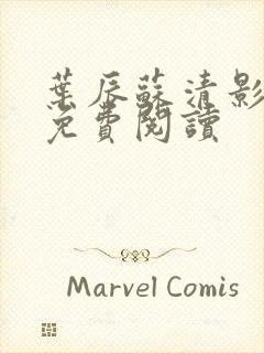 叶辰苏清影全文免费阅读