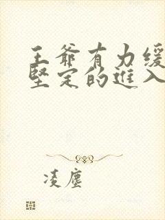 王爷有力缓慢而坚定的进入