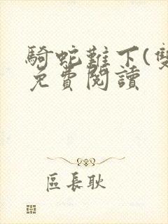 骑蛇难下(双)免费阅读封面