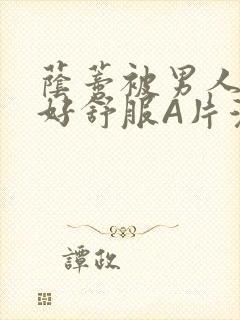 荫蒂被男人添的好舒服A片漫画封面