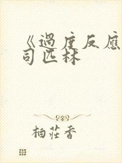 《过度反应》阿司匹林