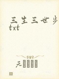 三生三世步生莲txt