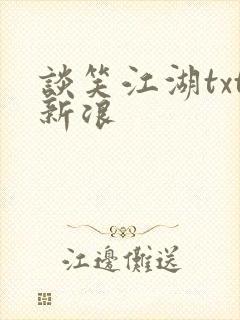 谈笑江湖txt新浪