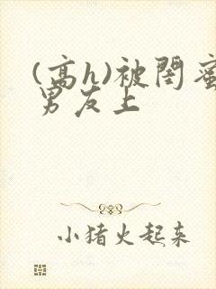 (高h)被闺蜜男友上