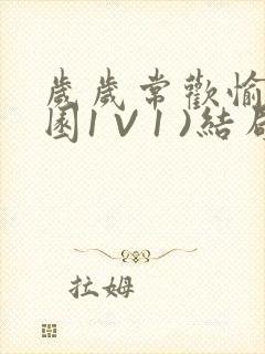 岁岁常欢愉(校园1 V 1 )结局