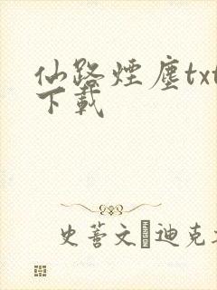 仙路烟尘txt下载封面