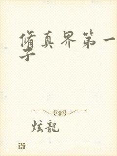 修真界第一病秧子