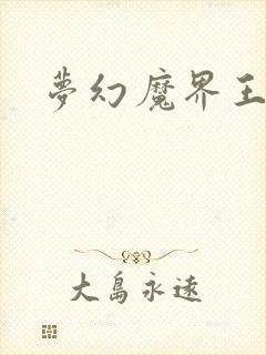 梦幻魔界王